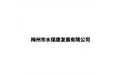 梅州市水保康发展有限公司 标志