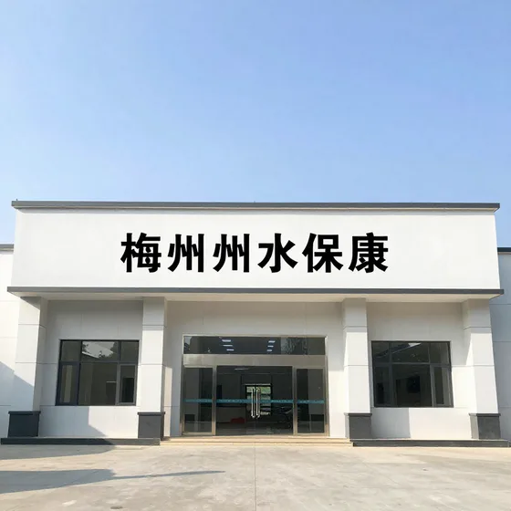 梅州市水保康