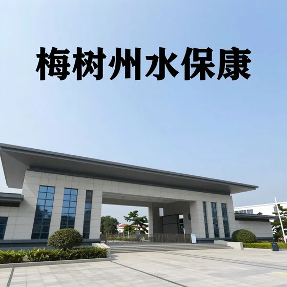 梅州市水保康
